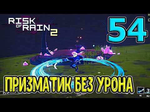 Видео: Ачивка Наемника / Призматическое испытание без урона / RoR 2 / Risk of Rain 2 прохождение