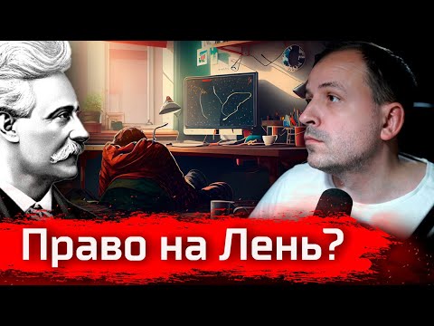 Видео: Поль Лафарг. "Право на Лень" // Изба-читальня