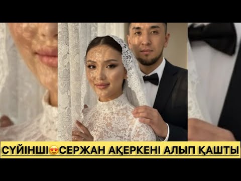 Видео: Сүйіншііі😍СЕРЖАН АҚЕРКЕНІ АЛЫП ҚАШТЫ🤩🤩ТОЙ ҚҰТТЫ БОЛСЫН🥳🥳#сезімбағы #сезімбағы #рек 