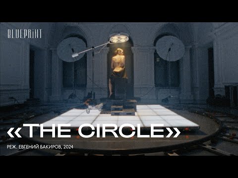 Видео: «The Circle», реж. Евгений Бакиров, 2024