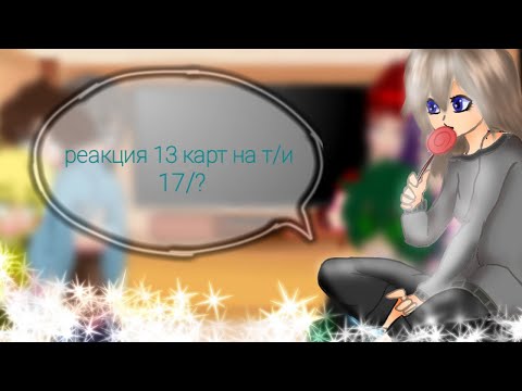 Видео: реакция 13 карт на т/и 17/?