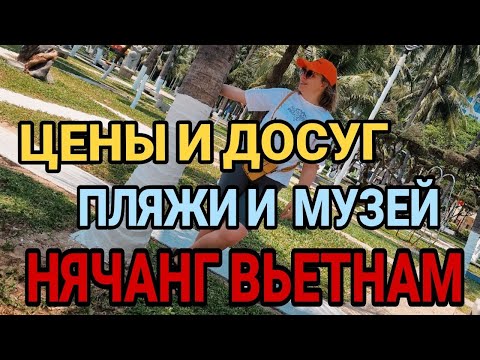 Видео: Нячанг Вьетнам 2024. Цены и развлечения.