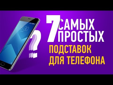 Видео: Как сделать подставку для телефона - 7 САМЫХ ПРОСТЫХ СПОСОБОВ