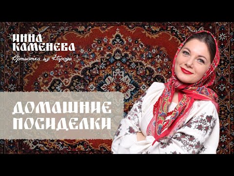 Видео: Домашние посиделки с Инной Каменевой