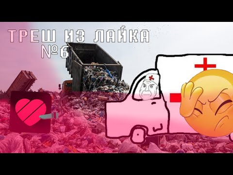 Видео: ТРЕШ ИЗ ЛАЙКА! №6||Луидж