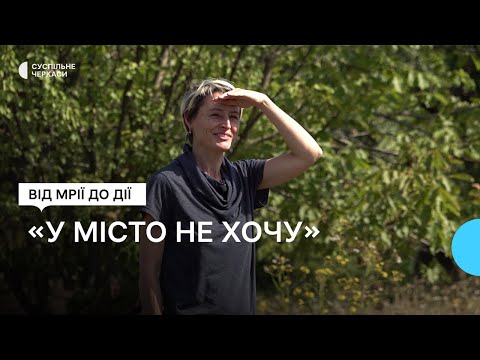 Видео: «Хочемо їсти натуральну їжу і дихати свіжим повітрям»: як живуть екопоселенці на Черкащині