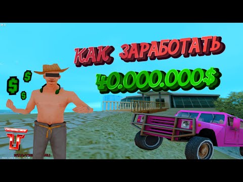 Видео: КАК ЗАРАБОТАТЬ 40.000.000$!? - МОЯ ИСТОРИЯ ЗАРАБОТКА | TRINITY RP
