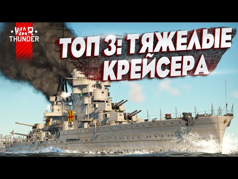 Видео: ТОП-3 ТЯЖЕЛЫЕ ПРЕМ КРЕЙСЕРА в War Thunder⚓