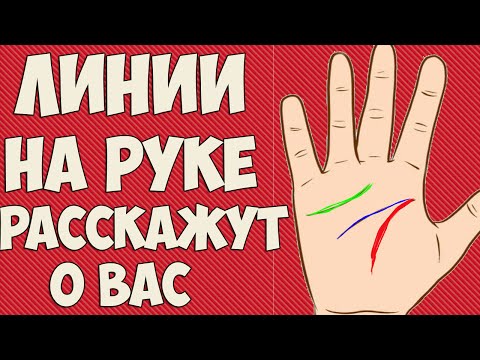 Видео: ЛИНИИ НА РУКЕ РАССКАЖУТ О ВАС