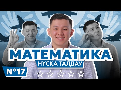 Видео: МАТЕМАТИКА НҰСҚА ТАЛДАУ | ЖАҢА ФОРМАТ | 17-ЭФИР | ҰБТ 2025