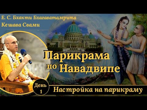 Видео: Настройка на парикраму / ББ Кешава Свами.