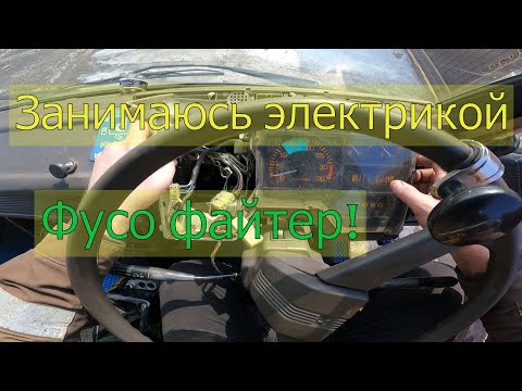 Видео: Фусо файтер электрика!