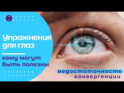 Видео: Зрительная гимнастика для глаз, когда ее стоит делать. Недостаточность конвергенции.