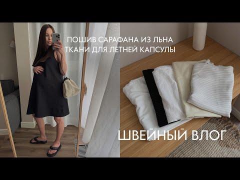 Видео: Пошив сарафана и панамки из льна, покупка ткани для летней капсулы, выкройки VikiSews и Grasser.