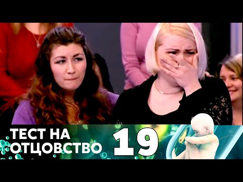 Видео: ТЕСТ НА ОТЦОВСТВО | Серия 19