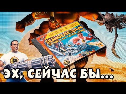 Видео: Эх, сейчас бы... Сюжет Serious Sam: The First Encounter