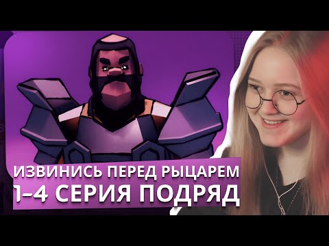 Видео: FIANAFO СМОТРИТ: ИЗВИНИСЬ ПЕРЕД РЫЦАРЕМ! | 1-4 СЕРИЯ
