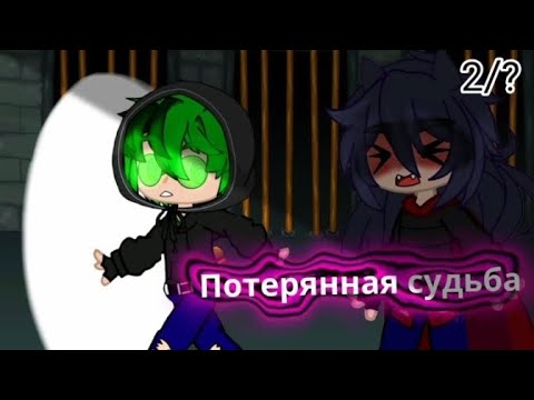 Видео: [Мини-фильм] ~Потерянная судьба~ [2/?]  [Пиковару] #13карт #гача #пиковару