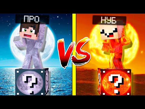Видео: ЛУНА ЛАКИ БЛОК VS СОЛНЦЕ ЛАКИ БЛОК! НУБ ПРОТИВ ПРО! ВЫЖИТЬ НА 1 БЛОКЕ! #117