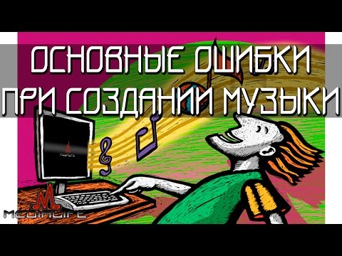 Видео: Создание музыки - основные ошибки