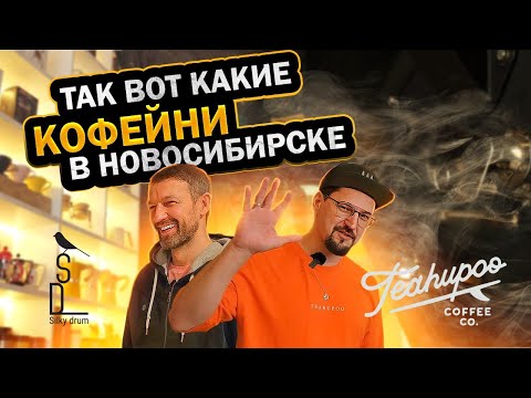 Видео: Обзор кофеен города Новосибирска с Русланом Шульгой и Сергеем Карповым