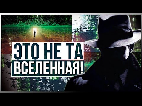 Видео: ● ЭТО НЕ ТА ВСЕЛЕННАЯ! Кто переписал матрицу? Эффект МАНДЕЛЫ в рассказах людей