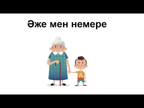 Видео: Әже мен немере