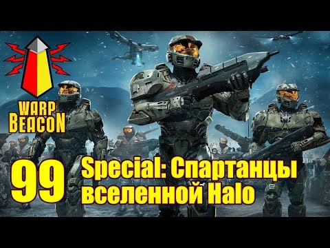 Видео: ВМ 99 - Либрариум Special: Спартанцы вселенной Halo