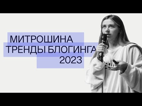 Видео: Главные тренды блогинга 2023