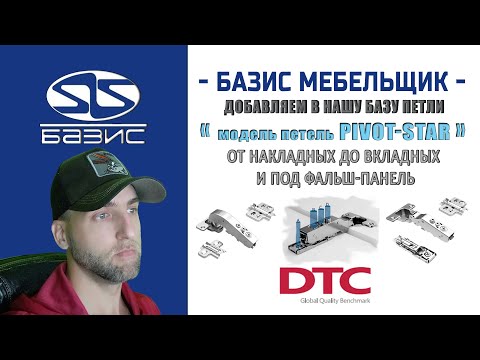 Видео: Базис Мебельщик   Добавляем и настраиваем петли DTC