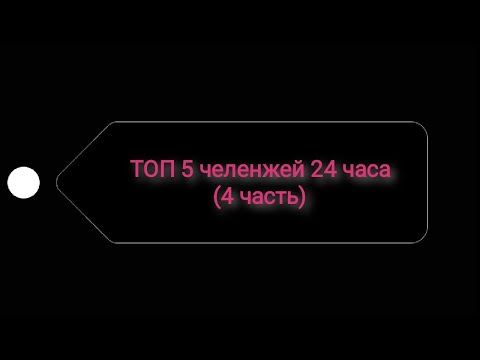 Видео: ТОП 5 челенжей 24 часа (4 часть). ГАЧА КЛУБ.