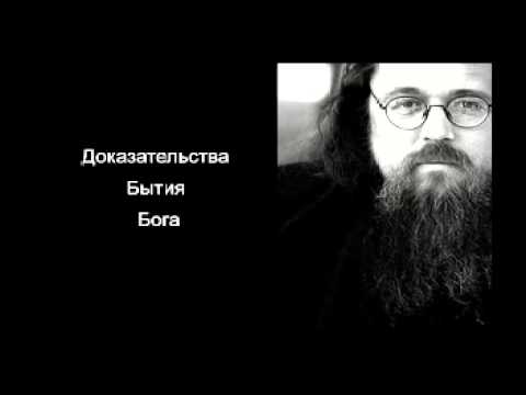 Видео: Андрей Кураев - Доказательства Бытия Бога