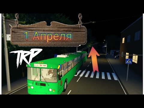 Видео: ,1 Апреля' Ездим по 1-во апрельски! | Играем в TRP