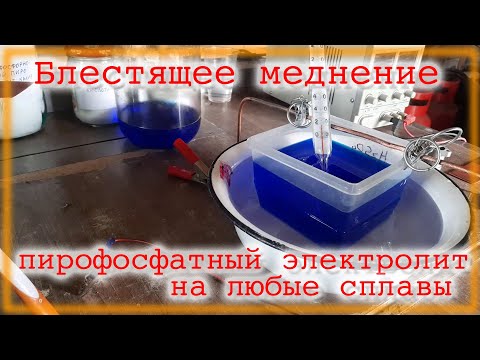 Видео: Блестящее Меднение цинка алюминия стали нержавейки Пирофосфатный электролит