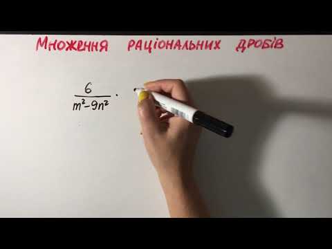 Видео: 4.1.Множення раціональних дробів. Алгебра, 8 клас