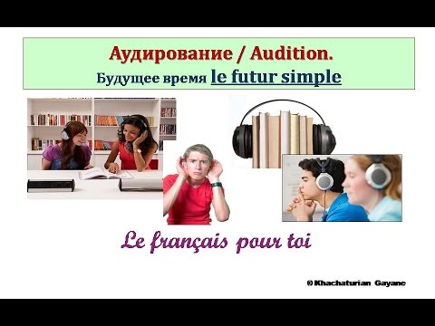 Видео: Уроки французского #74: Аудирование. Le Futur simple / Простое будущее время