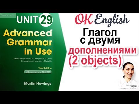 Видео: Unit 29 Два дополнения после глагола (прямое и непрямое дополнение) | OK English