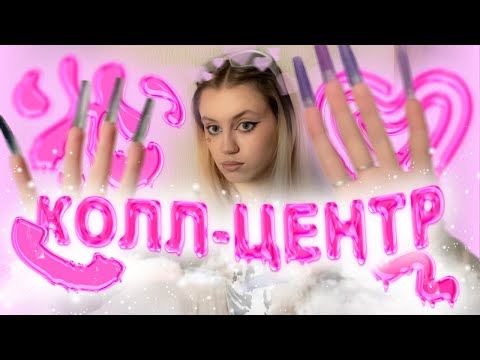 Видео: МОЙ УЖАСНЫЙ ОПЫТ РАБОТЫ В КОЛЛ-ЦЕНТРЕ