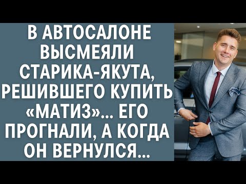 Видео: В автосалоне высмеяли старика-якута, решившего купить «Maтиз»... Его прогнали, а когда он вернулся..