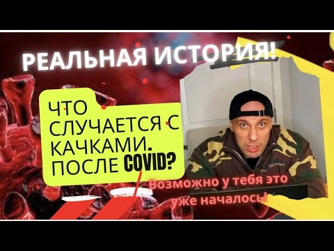 Видео: ЧТО СЛУЧАЕТСЯ С КАЧКАМИ ПОСЛЕ К@ВИД - ПОСМОТРЕТЬ КАЖДОМУ!