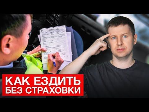 Видео: ОСАГО потеряло смысл? Зачем покупать страховой полис в 2024 году?