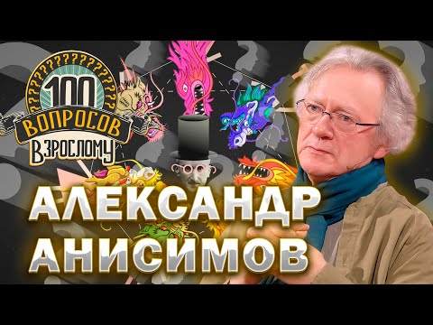 Видео: 100 вопросов взрослому | Александр Анисимов | Дирижирование, семья, карьера | Выпуск от 05.08.2024