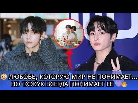 Видео: 😱 «Все ошибались насчёт Тэкука!» — наконец-то раскрылась настоящая правда 💜🔥