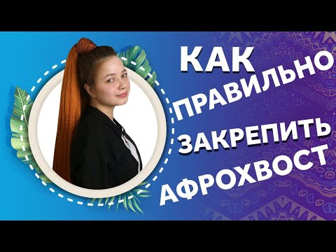 Видео: AfroMari 121 | КАК ЗАКРЕПИТЬ АФРОХВОСТ С БРЕЙДАМИ НА РЕЗИНКЕ. Несколько простых советов