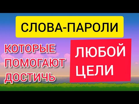 Видео: *СЛОВА-ПАРОЛИ,которые изменят Вашу ЖИЗНЬ.*ДЖЕЙМС МАНГАН*