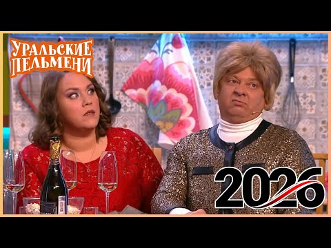 Видео: [ НОВЫЙ 2026 ] Уральские Пельмени -Смейтесь без остановки вместе с комедийной группой №1 в России!