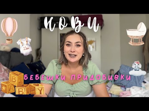 Видео: НОВИ БЕБЕШКИ ПОКУПКИ  🧸🤍👶🏼