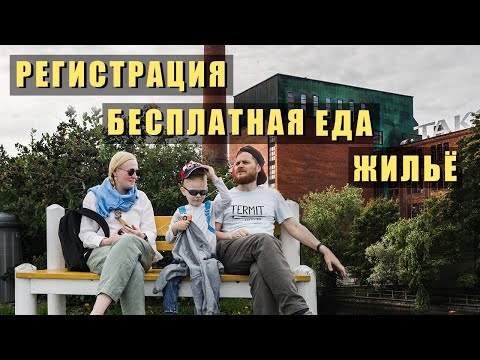 Видео: Бесплатная Еда в Финляндии, Жилье, Регистрация