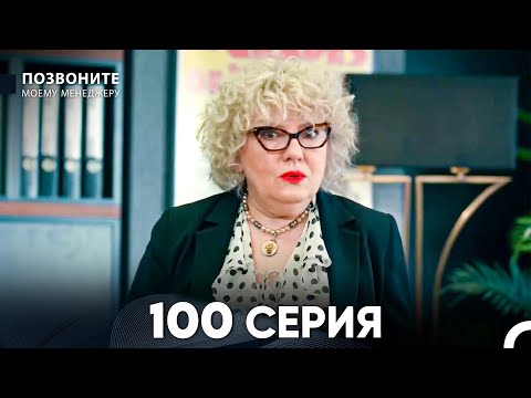 Видео: Позвоните моему менеджеру 100 Серия (русский дубляж) FULL HD