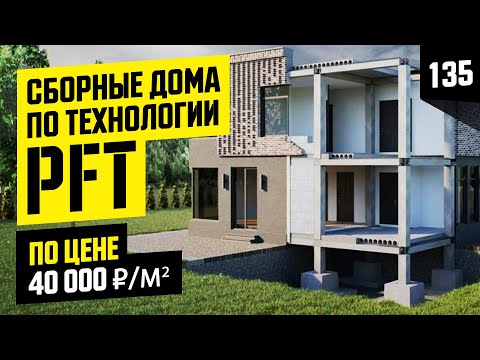 Видео: Строительство домов по технологии PFT